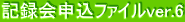 記録会申込ファイルver.6